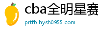 cba全明星赛